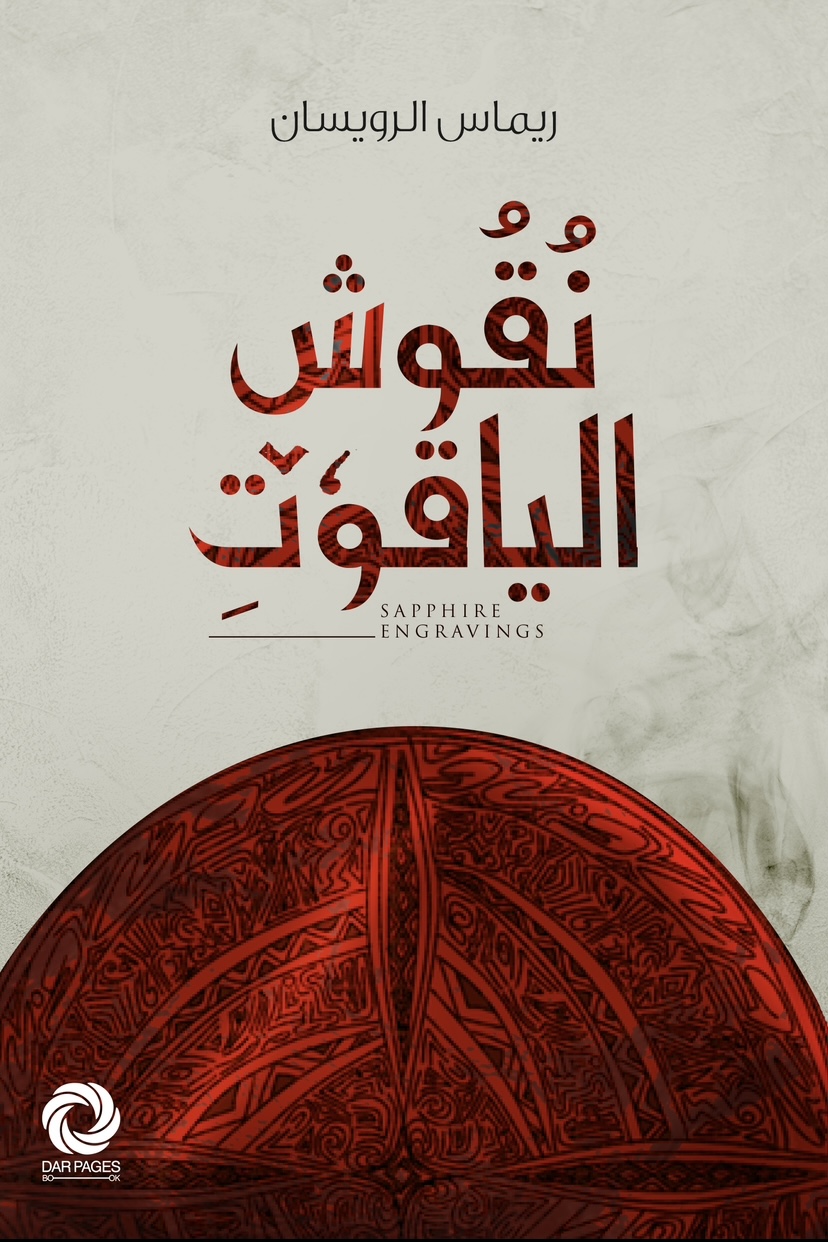 نقوش الياقوت