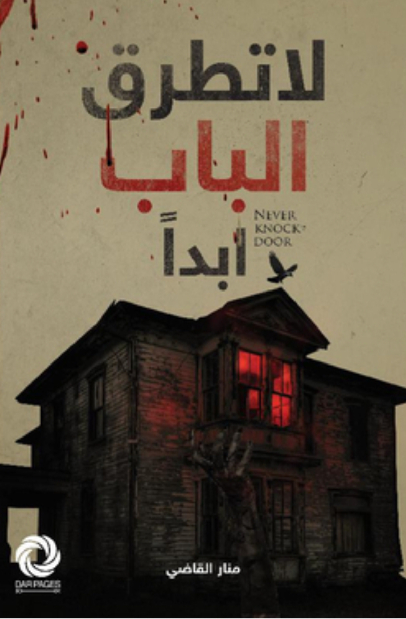 لا تطرق الباب ابداً