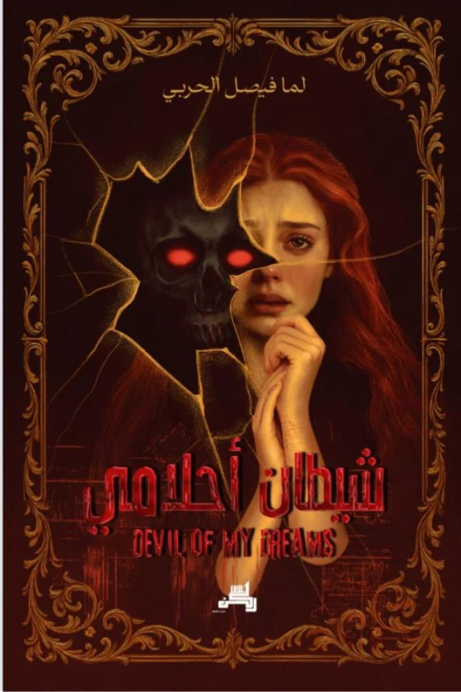 شيطان أحلامي