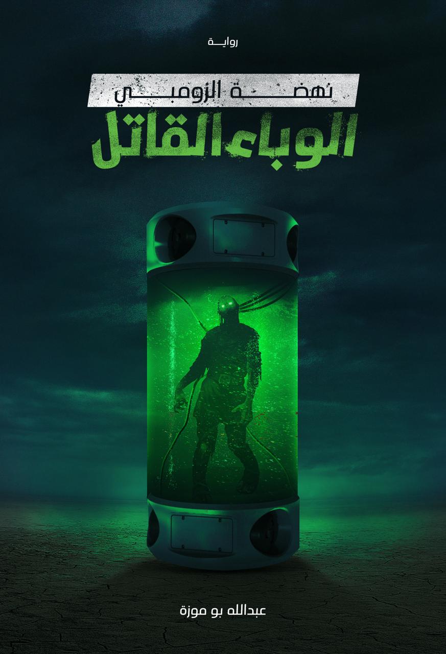 الوباء القاتل نهضة الزومبي