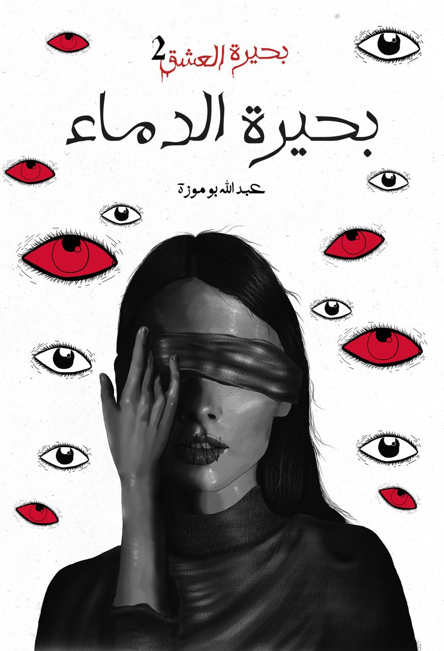 بحيرة الدماء 2