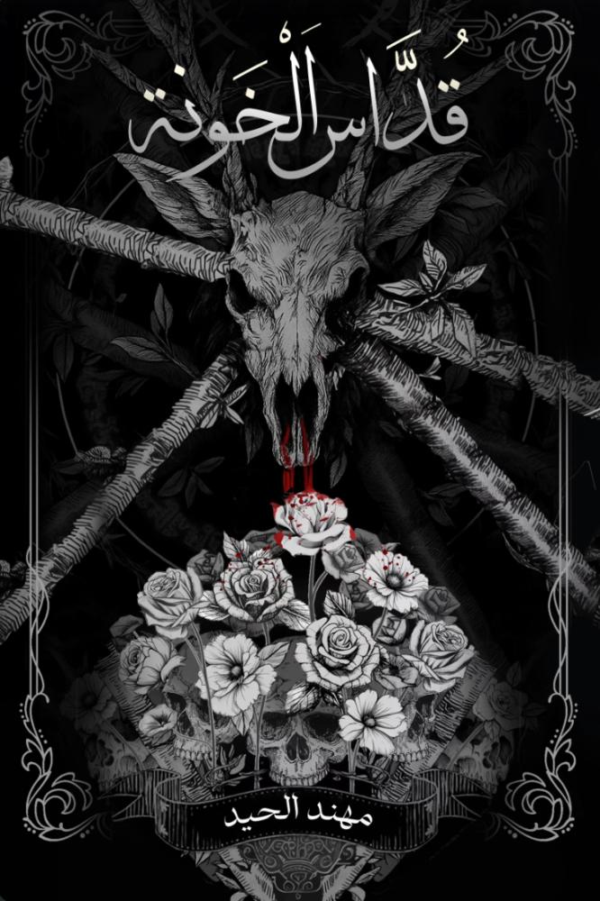 قداس الخونة