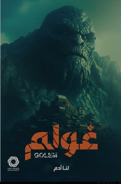 غولم