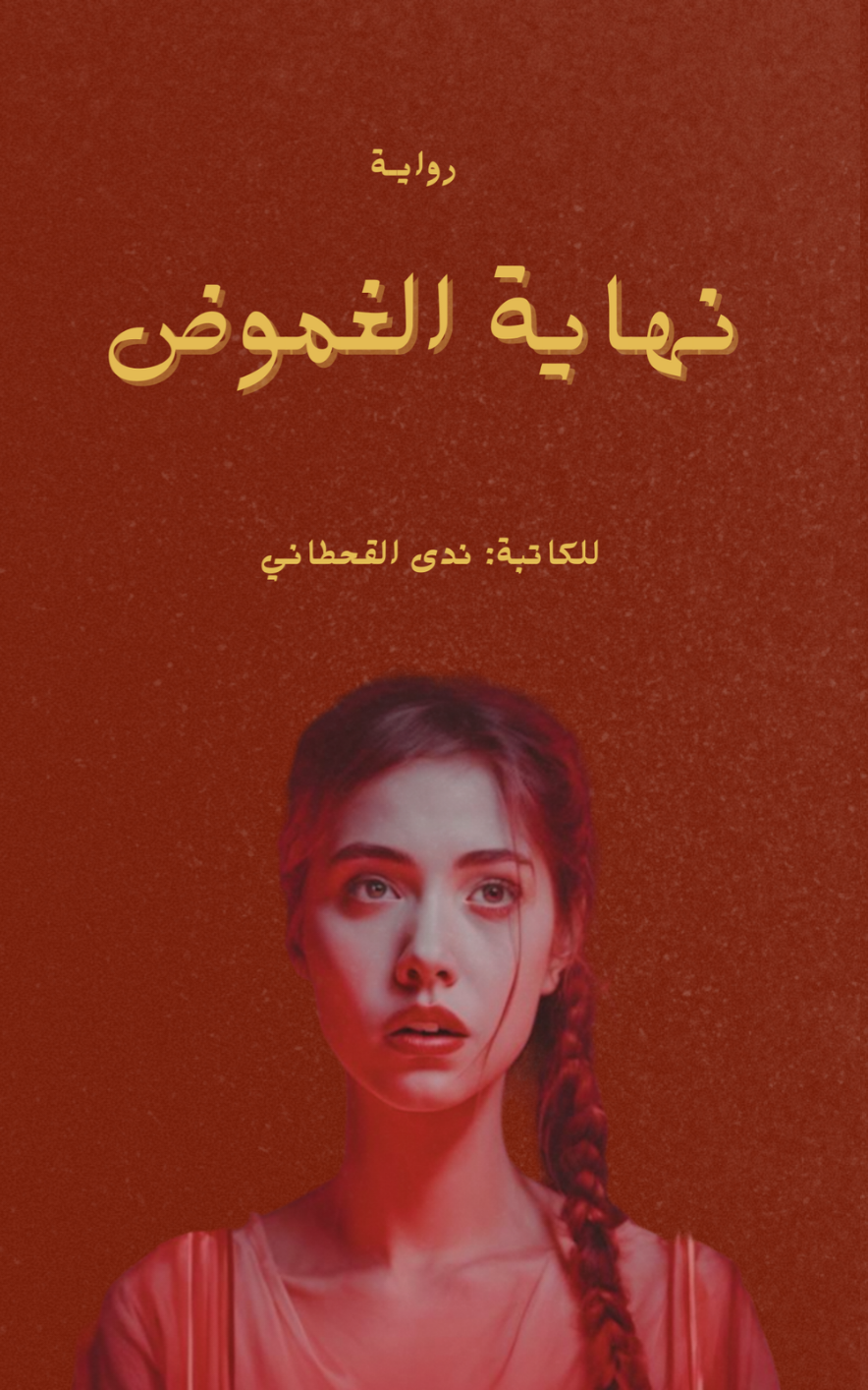 نهاية الغموض