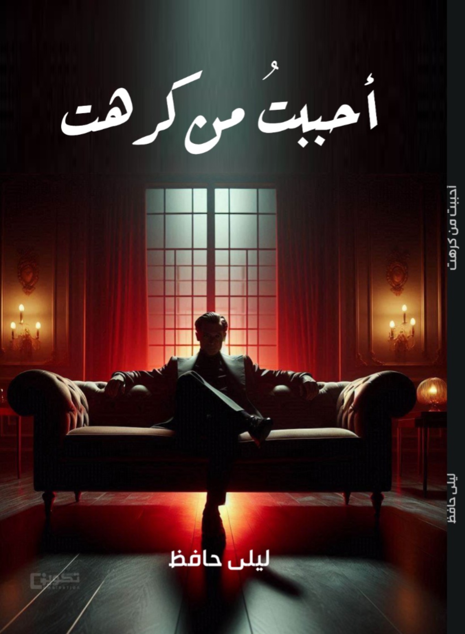 أحببتُ من كرهت