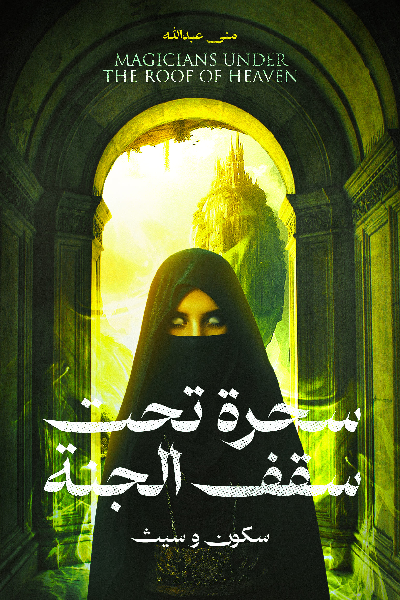 سحرة تحت سقف الجنة سيث وسكون