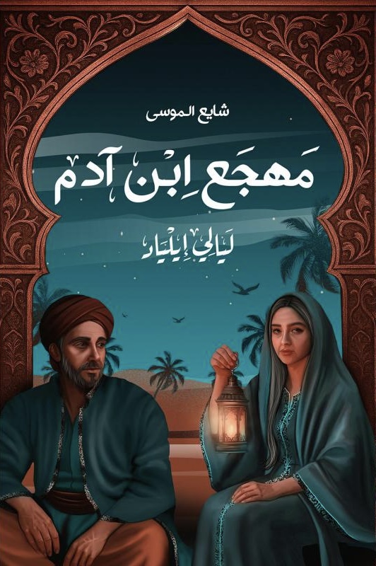 مهجع ابن ادم
