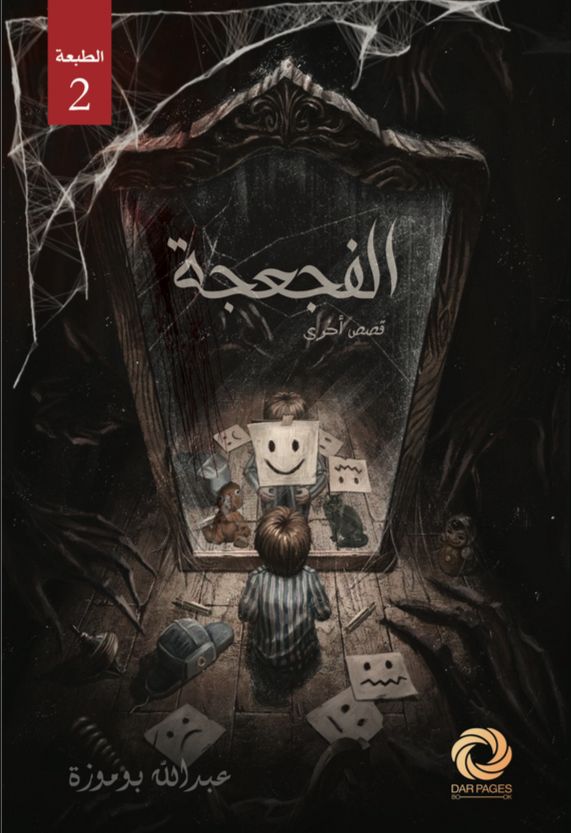 الفجعجة مجموعة قصصية